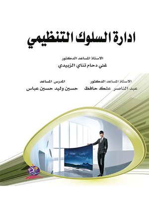cover image of ادارة السلوك التنظيمي